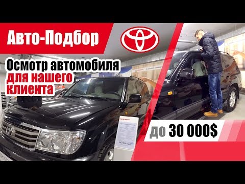 #Подбор UA Kiev. Подержанный автомобиль до 30000$. Toyota Land Cruiser (100).