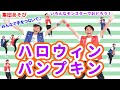 【集団あそび・ダンス】ハロウィンパンプキン / ロケットくれよん [保育/子育て/Halloween/10月/秋/モンスター/おばけ/あそびうた/こどものうた]