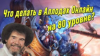 Аллоды Онлайн гайд, что делать после апа 80 уровня Аллоды Онлайн гайд, что делать после апа 80 уровня