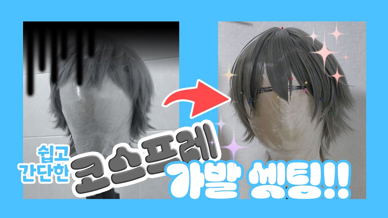 [COSPLAY] 초간단 코스프레 가발 셋팅!