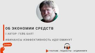 Об экономии средств. Гейб Балт #до10минут