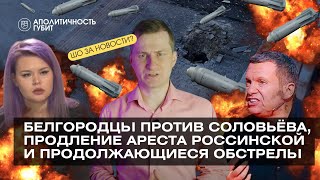 ШОЗАНОВОСТИ | Белгородцы против Соловьёва, продление ареста Россинской и продолжающиеся обстрелы.