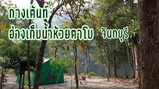 อ่างเก็บน้ำห้วยตาโบ จ.จันทบุรี ปางอุ๋งเมืองจันท์ | jirayu channel