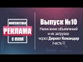 Написание и загрузка объявлений через Direct Commander (часть 1 - 1 группа = несколько ключевиков)