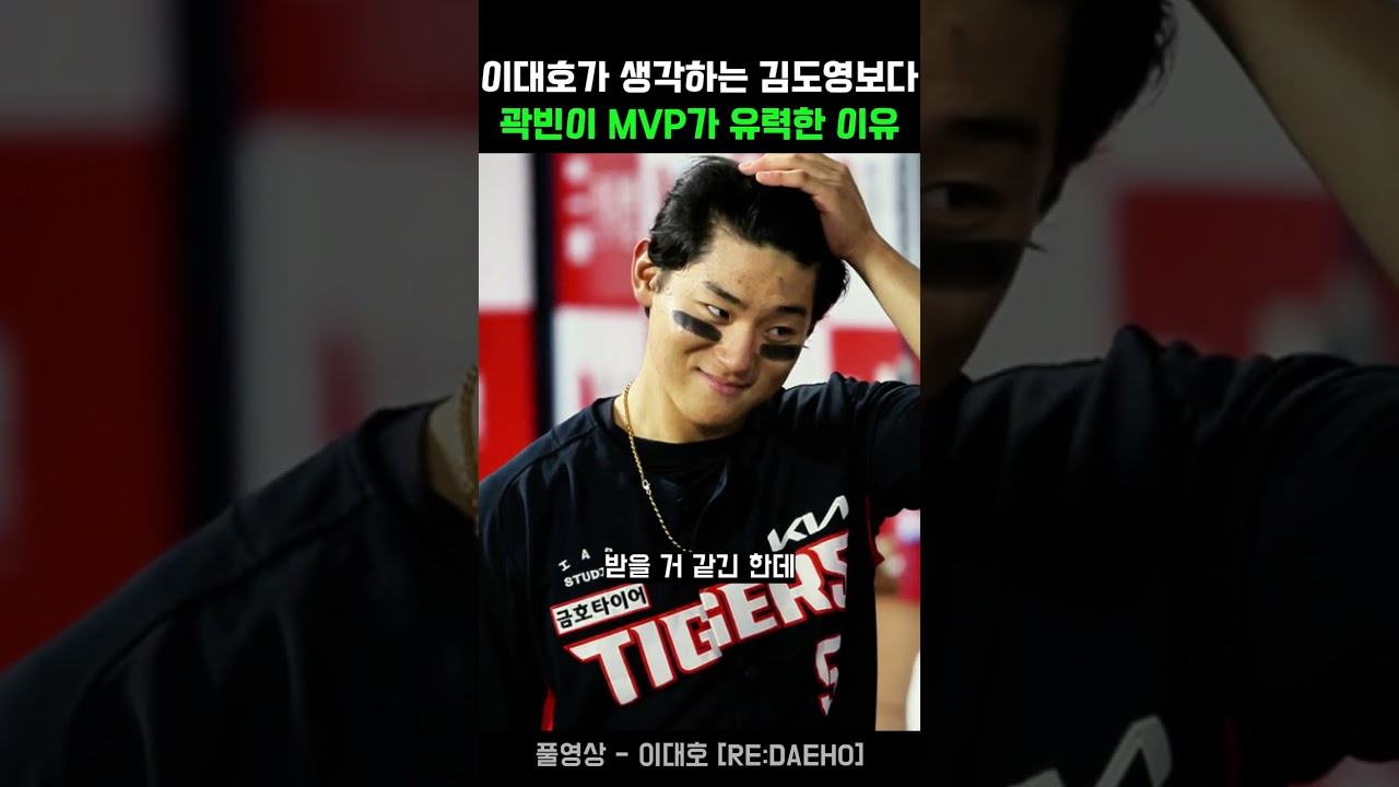 이대호가 생각하는 김도영보다 곽빈이 MVP가 유력한 이유