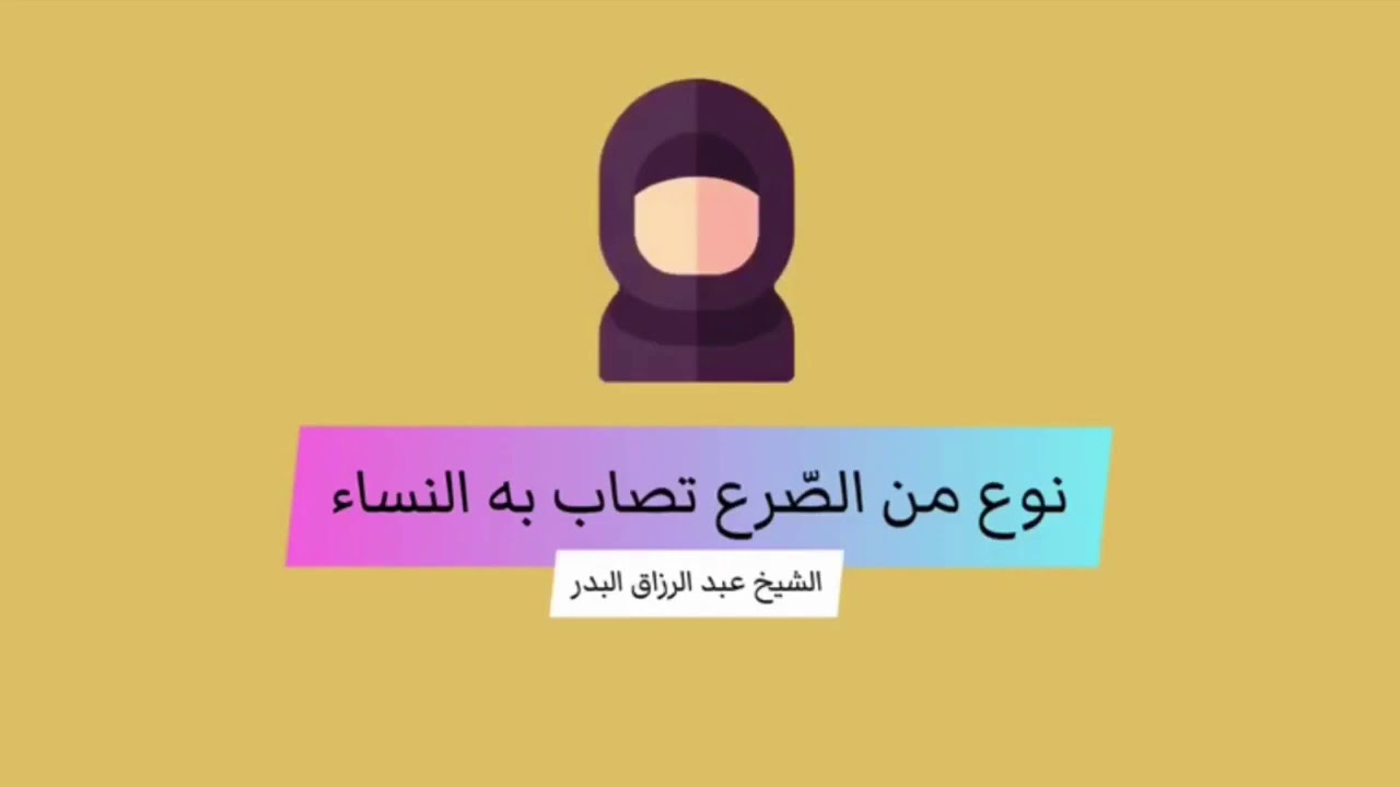 نوع من الصرع تصاب به النساء ! الشيخ عبدالرزاق البدر حفظه الله