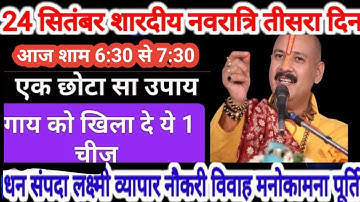 24 सितंबर शारदीयनवरात्रि तीसरा दिन आज शाम 6:30 से 7:30 पर करें एक छोटा सा ये उपाय#pradeepmishraji #