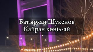 Батырхан Шукеновтың әндері кімнің есінде?!))