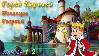 Страна Городов, книга 3: Город Королей [главы 1-2]. Георгий Почепцов