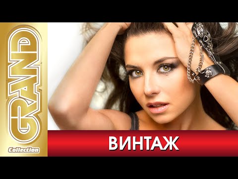 Винтаж - Лучшие Песни Фото Альбом