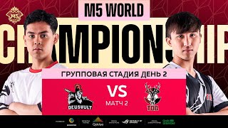 [РУ] M5 ГРУППОВАЯ СТАДИЯ ДЕНЬ 2 | DEVU vs TOB | Карта 2