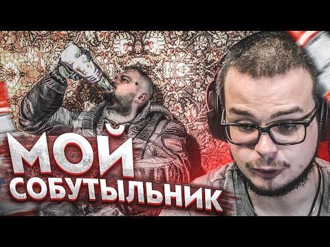 Видео: НАШЁЛ СЕБЕ СОБУТЫЛЬНИКА! (ПРОХОЖДЕНИЕ S.T.A.L.K.E.R. : Зов Припяти #16)