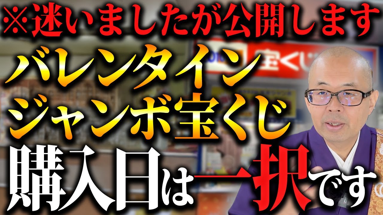 【緊急】今年最高の宝くじ購入日はこの日！べんもうがバレンタインジャンボを買うならこの日一択です！【宝くじ/金運/一攫千金/高額当選】