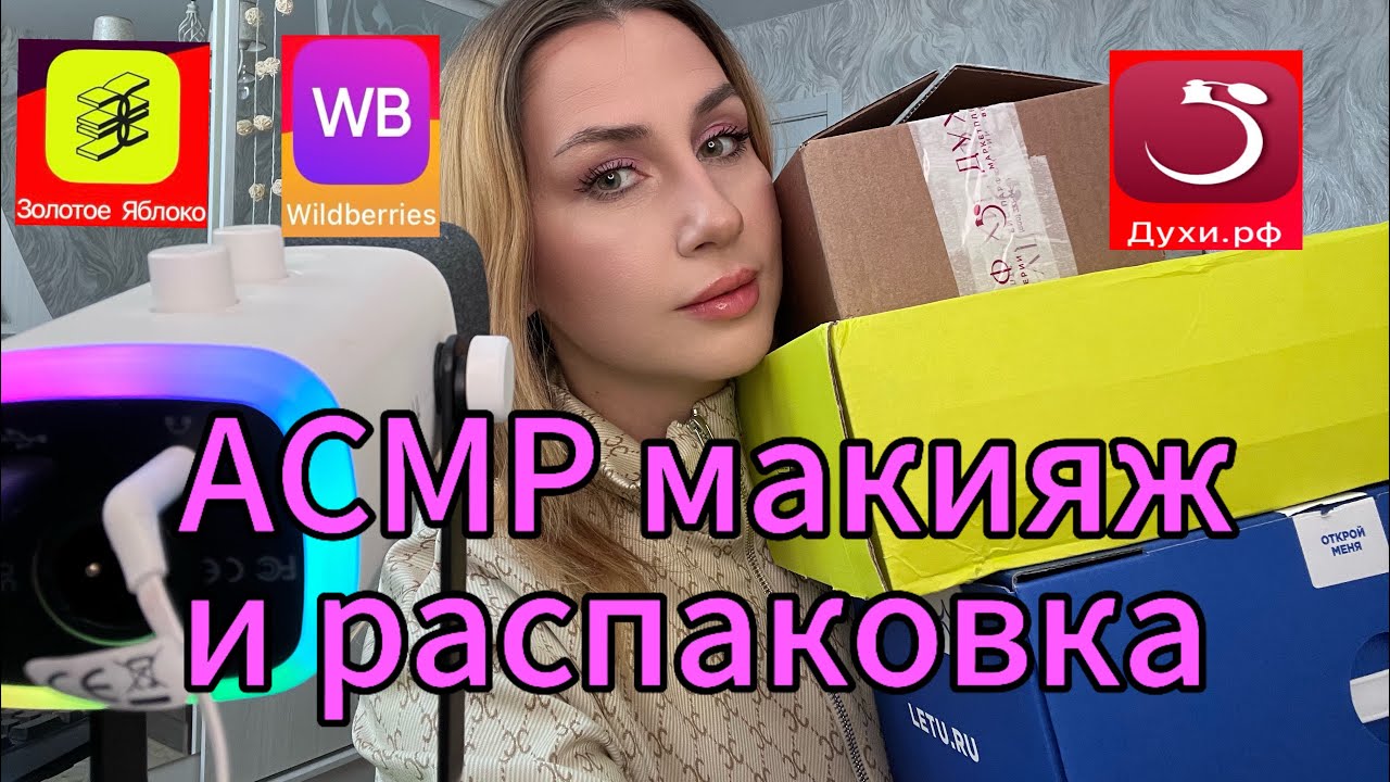 АСМР распаковка из золотого яблока, летуаль, waildberries, духи.рф. 💄АСМР макияж 💄 