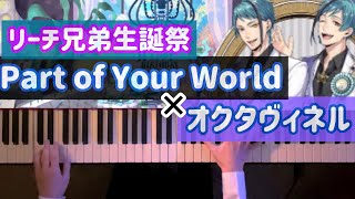 【ツイステ×ディズニー】オクタリズミックとPart of Your World混ぜて弾いてみた＋ガチャ動画【ピアノアレンジ】