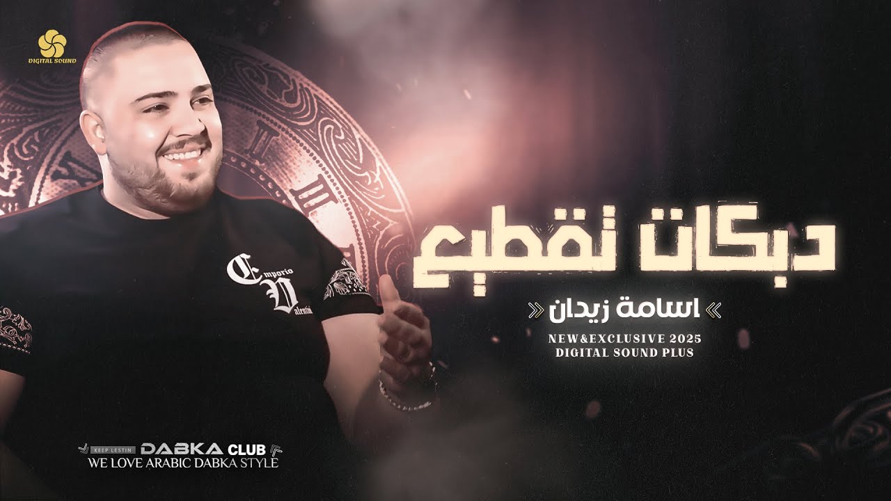 دبكـات تقطــيــع # انـتا تؤمـر وانا اطـيعـك - لاضربلــو علــى العــوزي || اسامـة زيــدان 2025