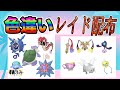 【色違いレイド配布】でかでか 水 & ちびちび ゴースト Shiny Raid【ポケットモンスターソード&シールド】