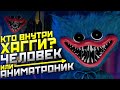 Что находится ВНУТРИ ХАГГИ ВАГГИ в Poppy Playtime | Кто такой Хагги Вагги | Кто внутри Хагги Вагги