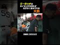 【大勢】グータッチのタイミングが合わず自分でやる #shorts