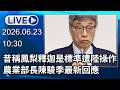 🔴【LIVE直播】昔稱鳳梨釋迦是標準遭陸操作品項　農業部長陳駿季最新回應｜2026.06.23