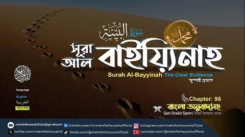 (098) সূরা আল বাইয়্যিনাহ سورة البينة Surah Al Bayyinah |Quran Bengali Translation |Md Refat Hossain