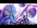 今夜はブギー・バック / 響咲リオナ × 水宮枢(cover) 【小沢健二 featuring スチャダラパー/歌ってみた】