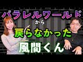 【リリカ✖️夏目大一朗】パラレルワールドに入って戻ってこなかった風間くん「ここだけの話 コソバナ」