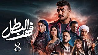 مسلسل فهد البطل الحلقة 8 !! Fahd ALbatal EPS.8 #احمد_العوضي#ميرنا_نور_الدين #مسلسلات_رمضان_2025