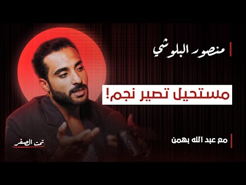 منصور البلوشي تحت الصفر قالوا له مستحيل تصير نجم واليوم يرد بدون فلتر