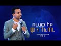 Prophet Belay የተቀየረበት በረሃ 2023