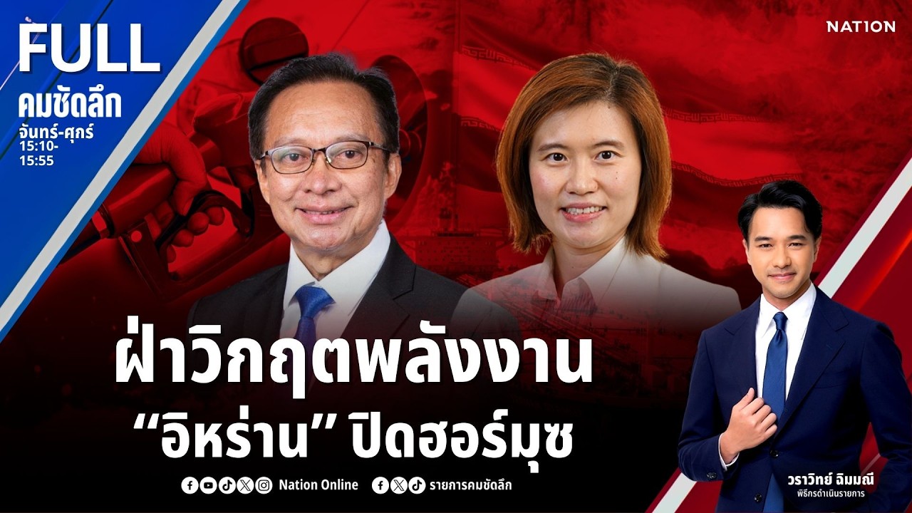 ฝ่าวิกฤตพลังงาน “อิหร่าน” ปิดฮอร์มุซ | คมชัดลึก | 11 มี.ค.69 | FULL | NationTV22