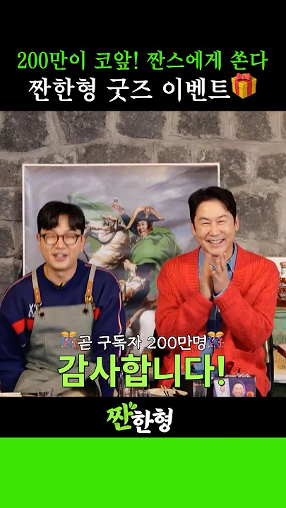 [구독자 200만 D-!🥳] 짠한잔 세트 200명에게 쏜다🔥