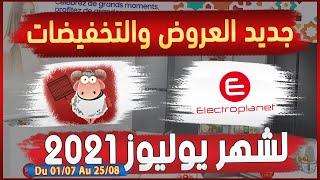 جديد عروض الكتروبلانيت يوليوز 2021 | Catalogue Electroplanet Promo Juillet 2021 