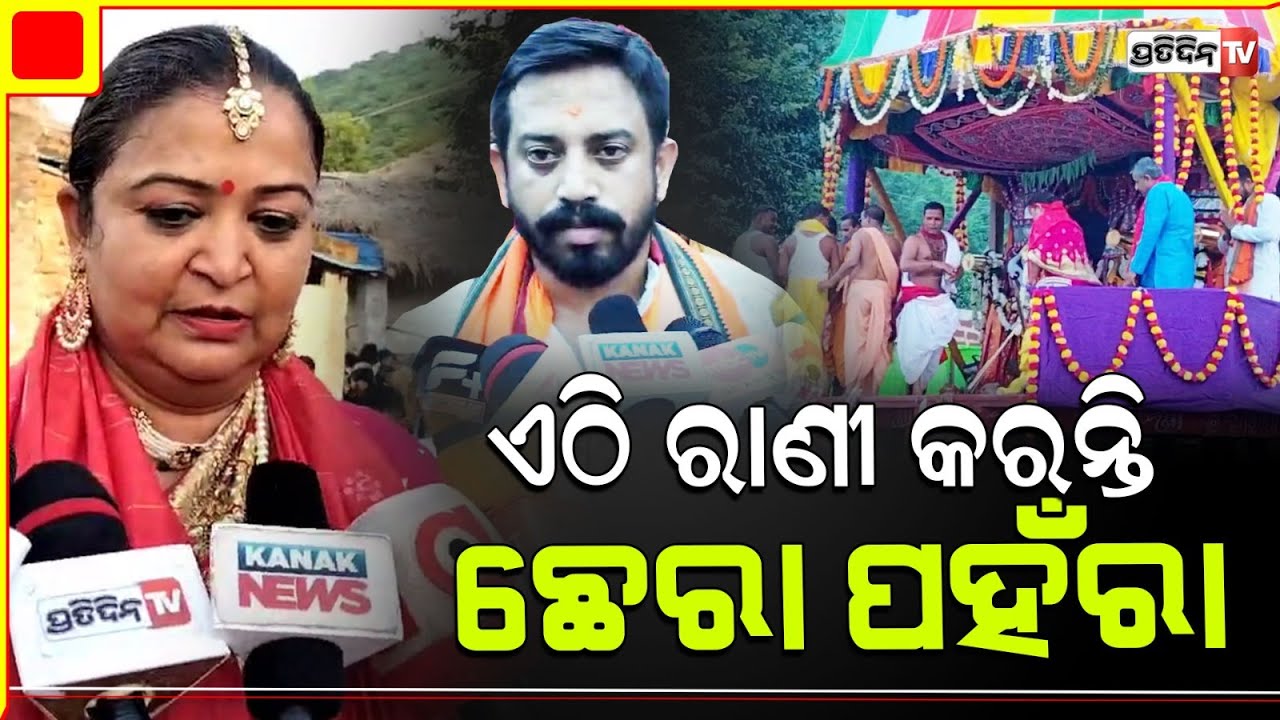ଏଠି ରାଣୀ କରନ୍ତି ଛେରା ପହଁରା, ହିଂମାଶୁ ସାହୁ ଧର୍ମଶାଳା ଗଡ଼ମଧୁପୁର ରଥଯାତ୍ରାରେ ହେଲେ ସାମିଲ୍। Dharmasal
