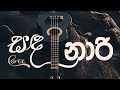සඳනාරී | Sadanari Cover Song | Heshan ft Thenuranga