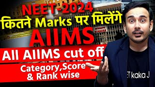 Score/Marks Required to get AIIMS | NEET 2024 | All AIIMS cut off | Category Wise | NTA | MCC | MBBS