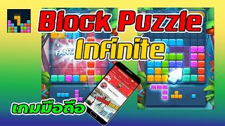 ฺBlock Puzzle - ต่อตัดลบ เกมประเภทนี้จะถูกลบออกจาก Play Store screenshot 2