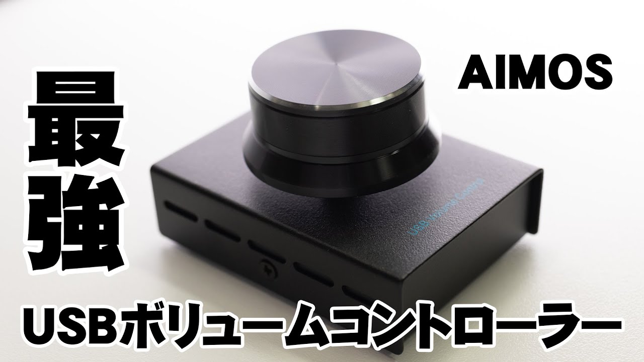 Usbボリュームコントローラー Aimos シンプルだからこその最強 Youtube
