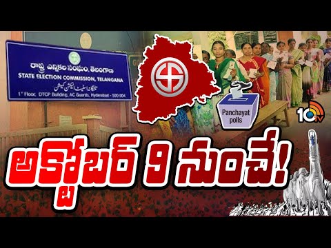 TG Local Body Elections Schedule Released | తెలంగాణ స్థానిక ఎన్నికలకు షెడ్యూల్‌ విడుదల | 10TV - 10TVNEWSTELUGU