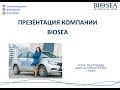 Download ПРЕЗЕНТАЦИЯ КОМПАНИИ BIOSEA. ВОЗМОЖНОСТИ. Спикер НАИЛЯ ГАНЕЕВА ПРЕЗЕНТАЦИЯ КОМПАНИИ BIOSEA. ВОЗМОЖНОСТИ. Спикер НАИЛЯ ГАНЕЕВА