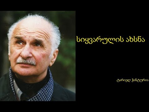 ტარიელ ჭანტურია - სიყვარულის ახსნა