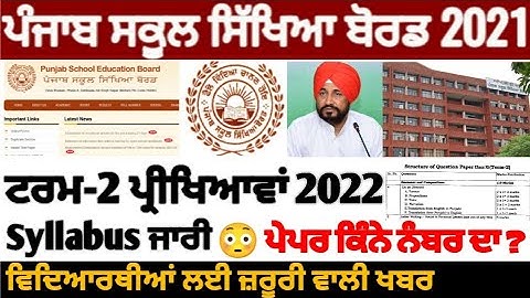 Pseb 2nd term paper 2022 | ਵਿਦਿਆਰਥੀਆਂ ਲਈ syllabus ਜਾਰੀ | ਪੇਪਰ ਕਿੰਨੇ ਨੰਬਰ ਦਾ ਆਉ ? PSEB NEWS TODAY