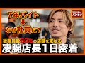 【1日密着】1日500食を捌く巨大店舗。スタッフ60人をまとめる店長の1日