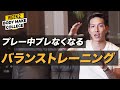 家でもできる！ボディバランス改革　サッカー日本代表・小林祐希式ランニングトレーニング【WEEK2:バランス編】