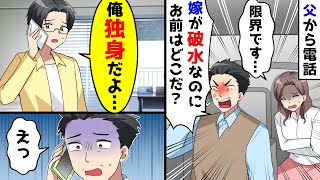 父から「嫁が破水したのにどこだ！」と電話が。しかし、俺には