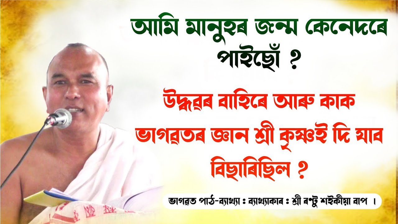 আমি মানুহৰ জন্ম কেনেদৰে পাইছোঁ ?  উদ্ধৱৰ বাহিৰে আৰু কাক ভাগৱতৰ জ্ঞান শ্ৰী কৃষ্ণই দি যাব বিছাৰিছিল ?