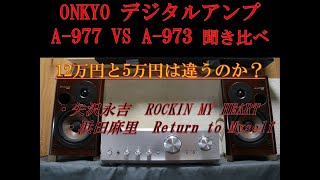 ✨ジャンク品✨ONKYO アンプ A-973 ペアスピーカー D-11XMセット ONKYOデジタルアンプA-977＆A-973 聞き比べ - YouTube