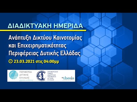 ΑΝΑΠΤΥΞΗ ΔΙΚΤΥΟΥ ΚΑΙΝΟΤΟΜΙΑΣ ΚΑΙ ΕΠΙΧΕΙΡΗΜΑΤΙΚΟΤΗΤΑΣ ΠΕΡΙΦΕΡΕΙΑΣ ΔΥΤΙΚΗΣ ΕΛΛΑΔΑΣ