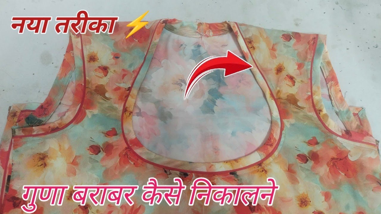 राजपूती पोशाक में लगाना वाला गुणा को बराबर कैसे निकाले 💖Rajputi Suit Ka Guna Barabar Kese Nikale