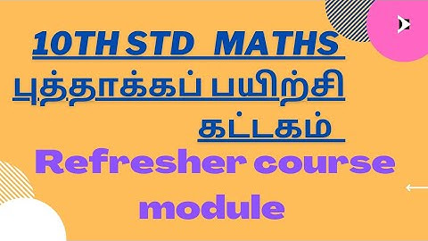 10th std ||கணிதம் maths ||புத்தாக்க பயிற்சி கட்டகம் ||Refresher course module ||TN govt